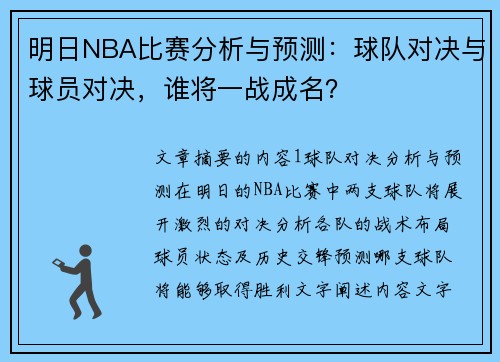 明日NBA比赛分析与预测：球队对决与球员对决，谁将一战成名？