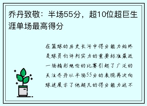 乔丹致敬：半场55分，超10位超巨生涯单场最高得分