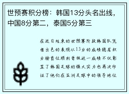 世预赛积分榜：韩国13分头名出线，中国8分第二，泰国5分第三