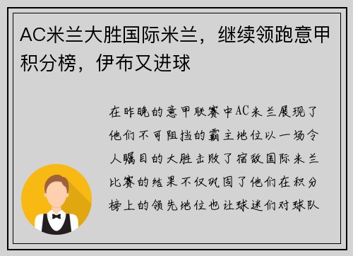 AC米兰大胜国际米兰，继续领跑意甲积分榜，伊布又进球