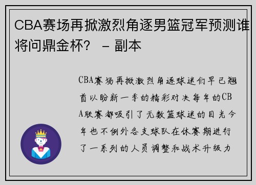 CBA赛场再掀激烈角逐男篮冠军预测谁将问鼎金杯？ - 副本