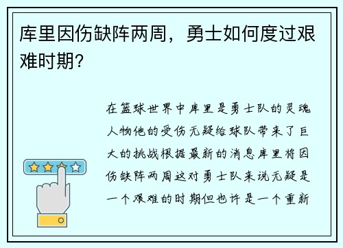 库里因伤缺阵两周，勇士如何度过艰难时期？