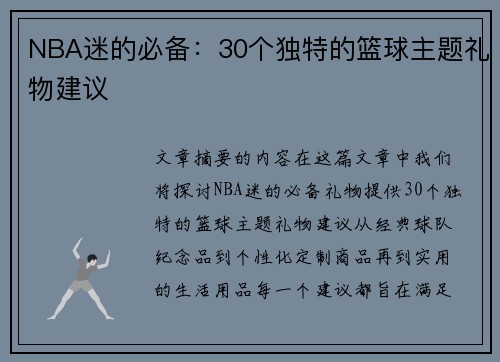 NBA迷的必备：30个独特的篮球主题礼物建议