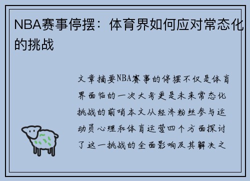 NBA赛事停摆：体育界如何应对常态化的挑战