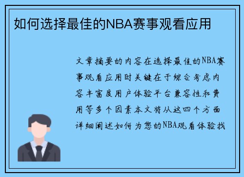 如何选择最佳的NBA赛事观看应用