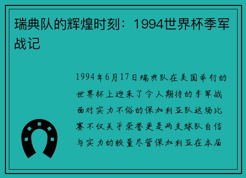 瑞典队的辉煌时刻：1994世界杯季军战记
