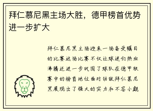 拜仁慕尼黑主场大胜，德甲榜首优势进一步扩大