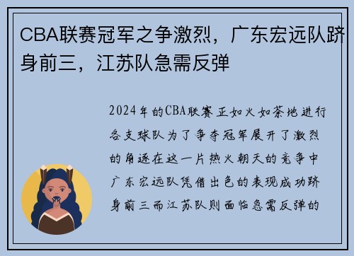 CBA联赛冠军之争激烈，广东宏远队跻身前三，江苏队急需反弹