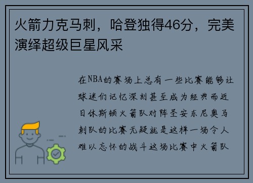 火箭力克马刺，哈登独得46分，完美演绎超级巨星风采