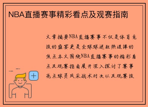 NBA直播赛事精彩看点及观赛指南