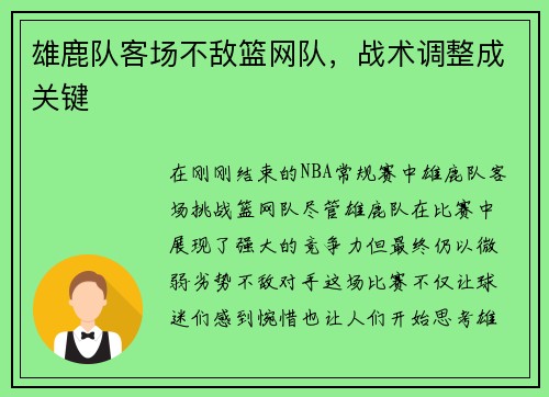 雄鹿队客场不敌篮网队，战术调整成关键