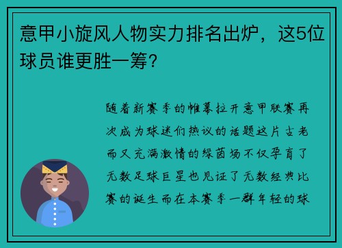 意甲小旋风人物实力排名出炉，这5位球员谁更胜一筹？