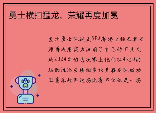 勇士横扫猛龙，荣耀再度加冕