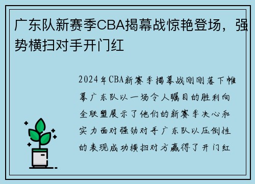 广东队新赛季CBA揭幕战惊艳登场，强势横扫对手开门红