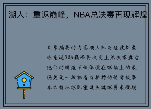 湖人：重返巅峰，NBA总决赛再现辉煌