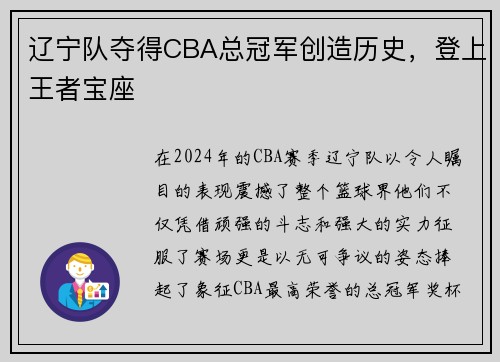 辽宁队夺得CBA总冠军创造历史，登上王者宝座
