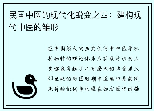 民国中医的现代化蜕变之四：建构现代中医的雏形