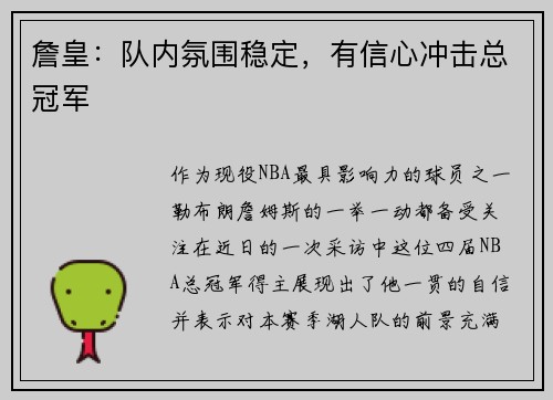 詹皇：队内氛围稳定，有信心冲击总冠军