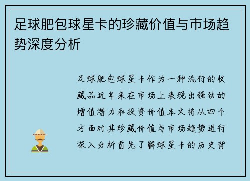 足球肥包球星卡的珍藏价值与市场趋势深度分析