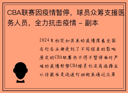 CBA联赛因疫情暂停，球员众筹支援医务人员，全力抗击疫情 - 副本