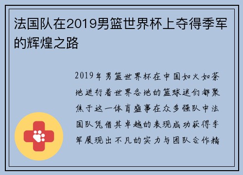 法国队在2019男篮世界杯上夺得季军的辉煌之路