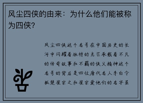 风尘四侠的由来：为什么他们能被称为四侠？