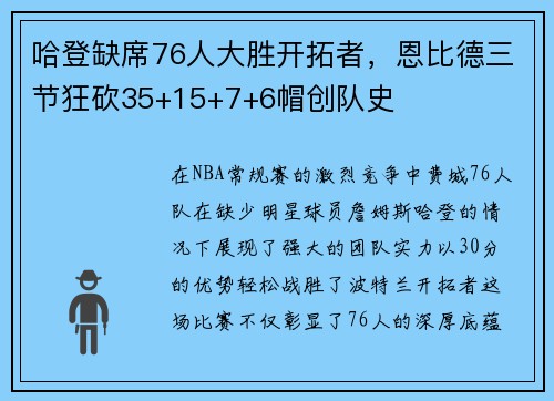 哈登缺席76人大胜开拓者，恩比德三节狂砍35+15+7+6帽创队史