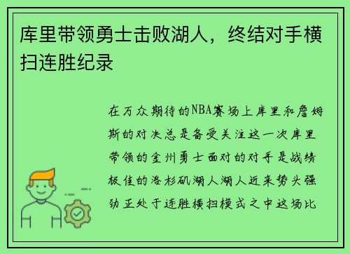 库里带领勇士击败湖人，终结对手横扫连胜纪录