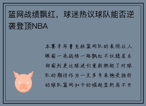 篮网战绩飘红，球迷热议球队能否逆袭登顶NBA