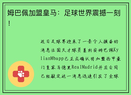 姆巴佩加盟皇马：足球世界震撼一刻！