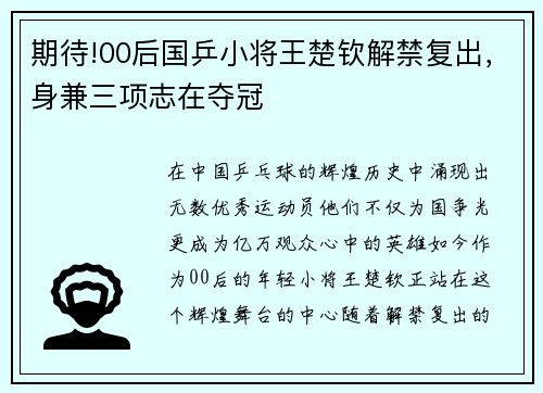 期待!00后国乒小将王楚钦解禁复出，身兼三项志在夺冠