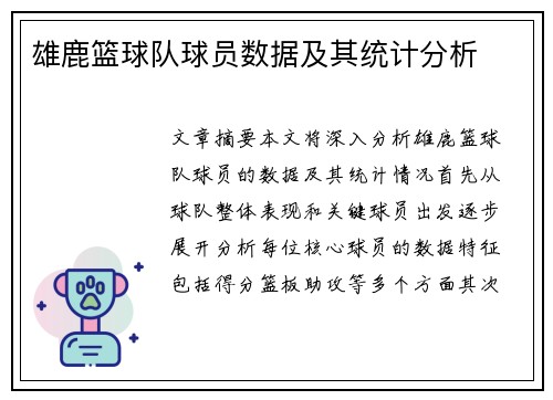 雄鹿篮球队球员数据及其统计分析
