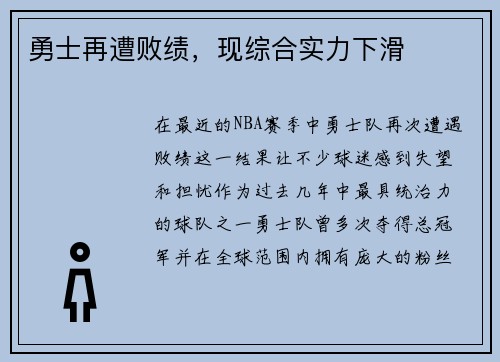 勇士再遭败绩，现综合实力下滑