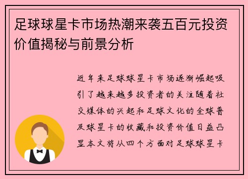 足球球星卡市场热潮来袭五百元投资价值揭秘与前景分析