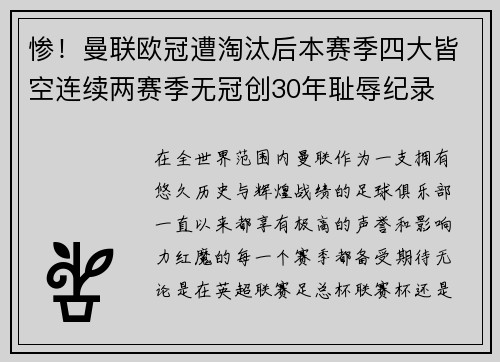 惨！曼联欧冠遭淘汰后本赛季四大皆空连续两赛季无冠创30年耻辱纪录