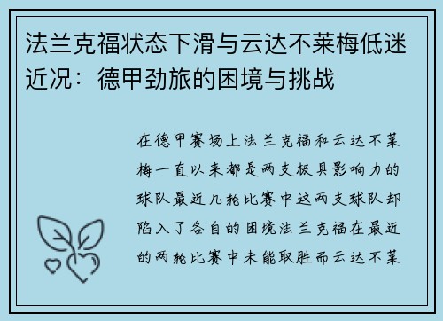 法兰克福状态下滑与云达不莱梅低迷近况：德甲劲旅的困境与挑战