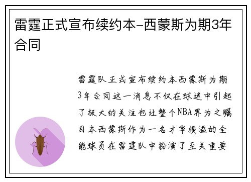 雷霆正式宣布续约本-西蒙斯为期3年合同