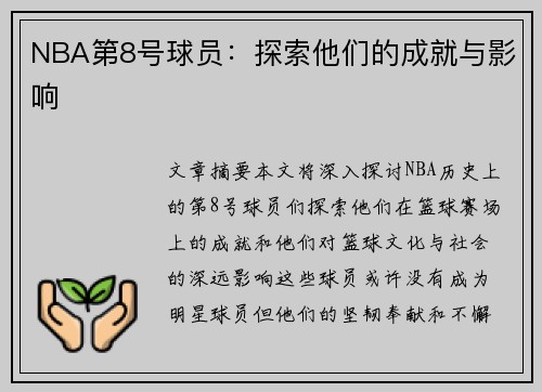 NBA第8号球员：探索他们的成就与影响