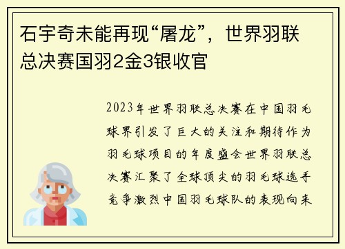 石宇奇未能再现“屠龙”，世界羽联总决赛国羽2金3银收官