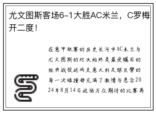 尤文图斯客场6-1大胜AC米兰，C罗梅开二度！