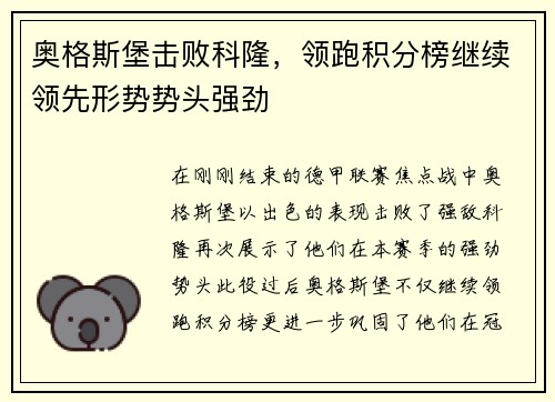 奥格斯堡击败科隆，领跑积分榜继续领先形势势头强劲