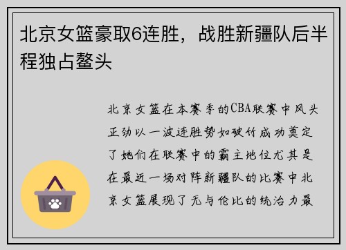 北京女篮豪取6连胜，战胜新疆队后半程独占鳌头