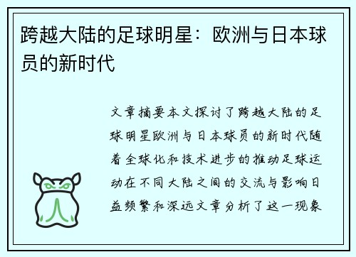 跨越大陆的足球明星：欧洲与日本球员的新时代