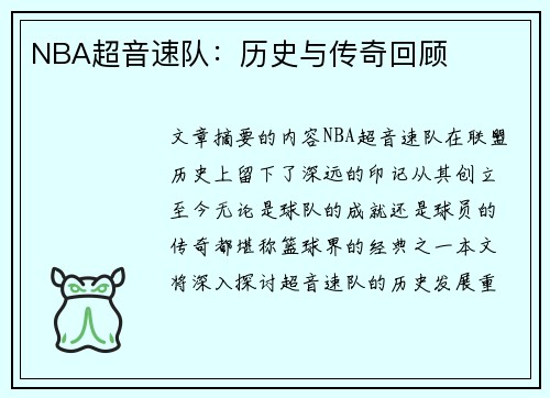 NBA超音速队：历史与传奇回顾