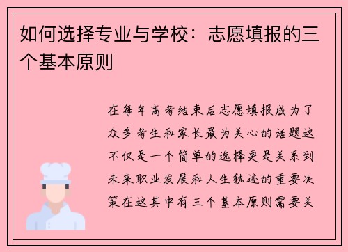 如何选择专业与学校：志愿填报的三个基本原则