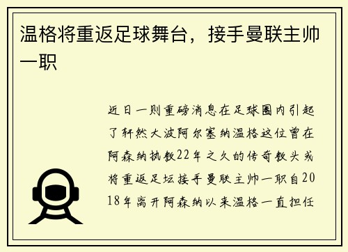 温格将重返足球舞台，接手曼联主帅一职