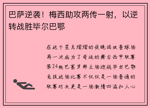 巴萨逆袭！梅西助攻两传一射，以逆转战胜毕尔巴鄂
