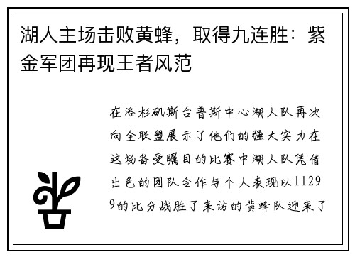 湖人主场击败黄蜂，取得九连胜：紫金军团再现王者风范