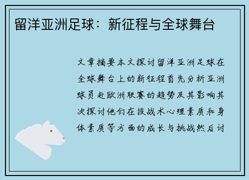 留洋亚洲足球：新征程与全球舞台