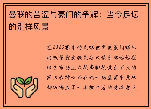 曼联的苦涩与豪门的争辉：当今足坛的别样风景